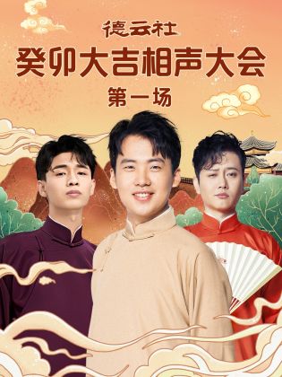 五一吃瓜官网《德云社癸卯大吉相声大会 第一场》免费在线观看