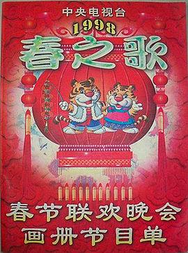 五一吃瓜最新官网《1998年中央电视台春节联欢晚会》免费在线观看