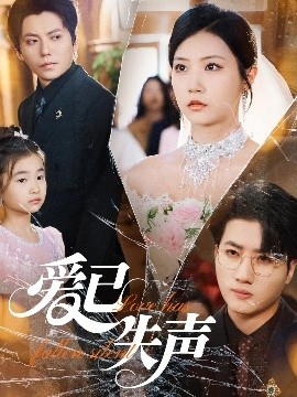 亚洲色吧《爱已失声》免费在线观看