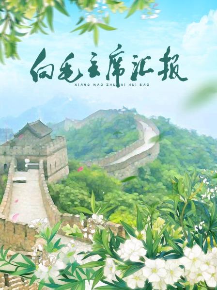 五一吃瓜官网《向毛主席汇报》免费在线观看