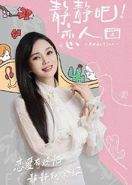 五一吃瓜最新官网《静静吧！恋人》免费在线观看