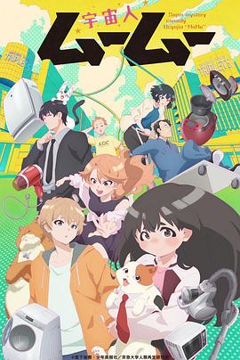 亚洲色吧《外星人沐沐 宇宙人ムームー》免费在线观看