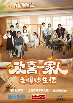 五一吃瓜最新官网《欢喜一家人之爆炒生活》免费在线观看