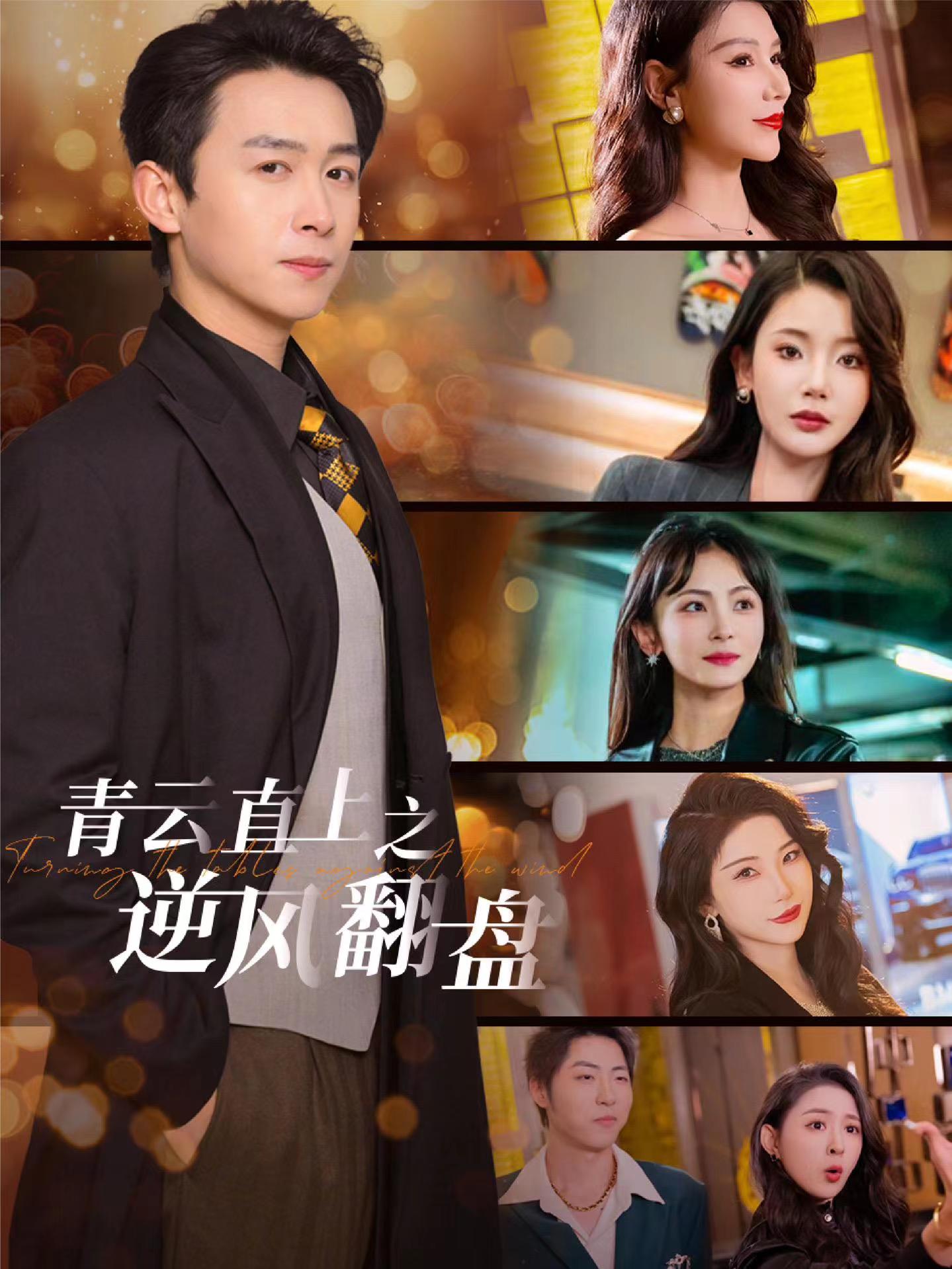 亚洲色吧《青云直上之逆风翻盘》免费在线观看