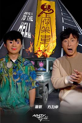 五一吃瓜最新官网《鬼上你架车》免费在线观看