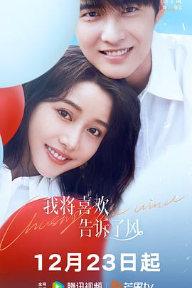 五一吃瓜最新官网《我将喜欢告诉了风》免费在线观看