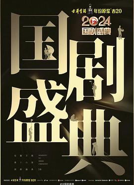 五一吃瓜最新官网《2024国剧盛典》免费在线观看