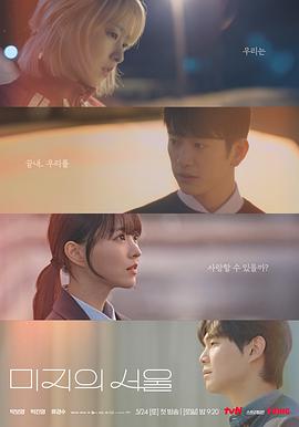 亚洲色吧《未知的首尔 미지의 서울》免费在线观看