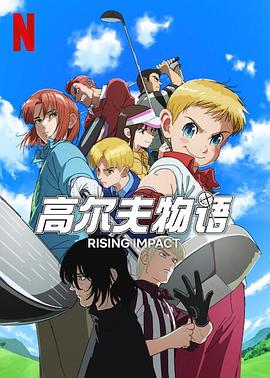 亚洲色吧《一击冲天第一季》免费在线观看