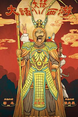 五一吃瓜最新官网《大话大话西游》免费在线观看