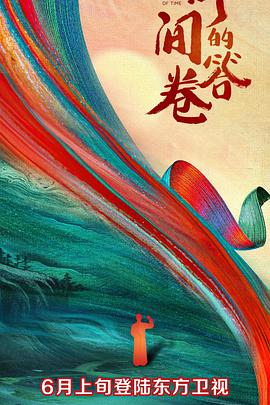 五一吃瓜最新官网《时间的答卷 第一季》免费在线观看