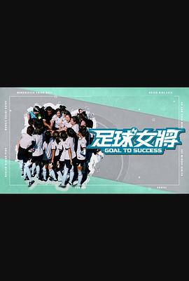 五一吃瓜最新官网《足球女将》免费在线观看