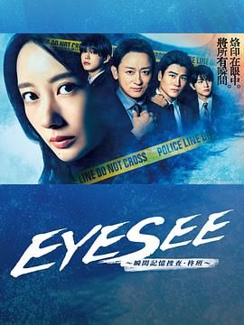 五一吃瓜最新官网《EYESEE～瞬间记忆搜查·柊班》免费在线观看