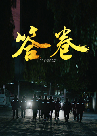 五一吃瓜官网《答卷——援鄂医疗队员抗疫访谈录》免费在线观看