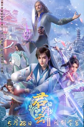 五一吃瓜官网《君有云第二季》免费在线观看