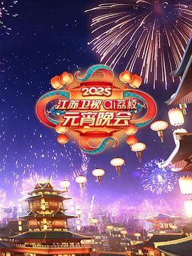 亚洲色吧《2025江苏卫视ai荔枝元宵晚会》免费在线观看