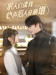 五一吃瓜官网《家人们读我心声后人设崩塌》免费在线观看