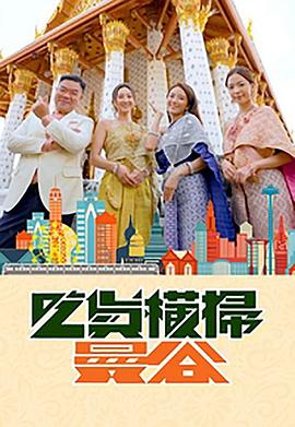 亚洲色吧《吃货横扫曼谷》免费在线观看