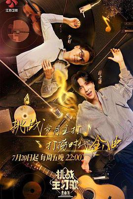 亚洲色吧《金曲捞之挑战主打歌》免费在线观看