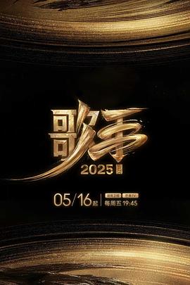 五一吃瓜官网《歌手2025》免费在线观看