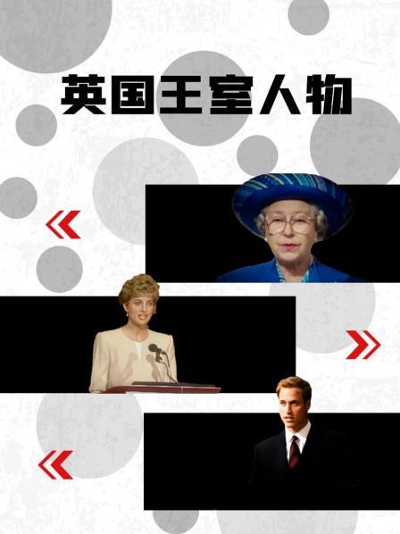 五一吃瓜最新官网《英国王室人物》免费在线观看
