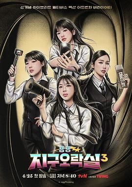 五一吃瓜最新官网《Biong Biong地球游戏厅 第三季》免费在线观看