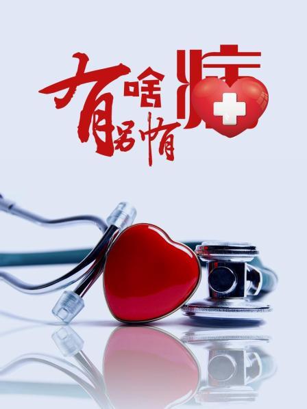 亚洲色吧《有啥别有病》免费在线观看