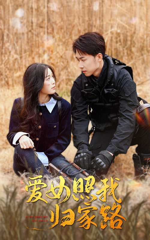 五一吃瓜官网《爱女照我归家路》免费在线观看