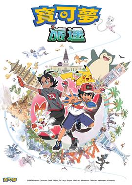 亚洲色吧《宝可梦旅途[电影解说]》免费在线观看
