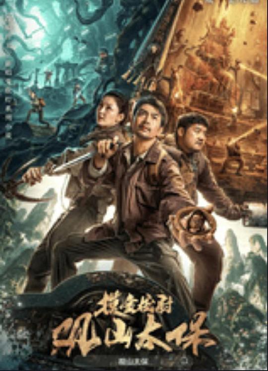 五一吃瓜官网《观山太保》免费在线观看