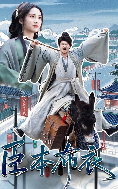 五一吃瓜官网《臣本布衣》免费在线观看