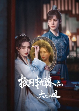 五一吃瓜官网《披荆斩棘的大小姐》免费在线观看