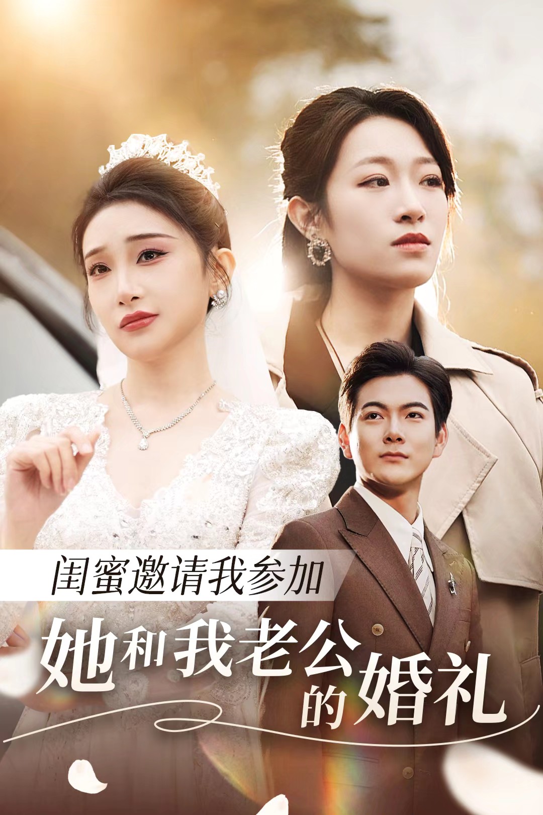 亚洲色吧《闺蜜邀请我参加她和我老公的婚礼》免费在线观看