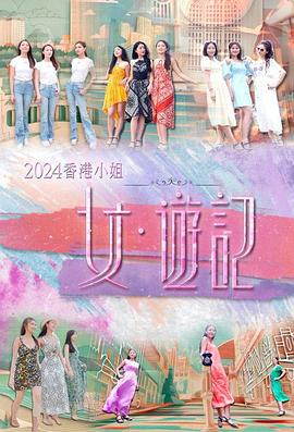 五一吃瓜官网《2024香港小姐 女·游记》免费在线观看