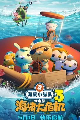 亚洲色吧《海底小纵队：海啸大危机[预告片]》免费在线观看