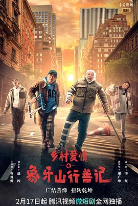 五一吃瓜最新官网《乡村爱情之象牙山行善记》免费在线观看