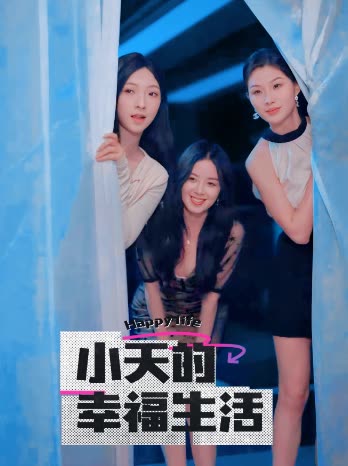 五一吃瓜最新官网《小天的幸福生活》免费在线观看