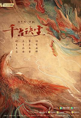 五一吃瓜官网《千古玦尘》免费在线观看