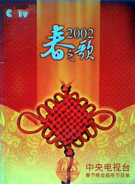 五一吃瓜官网《2002年中央电视台春节联欢晚会》免费在线观看