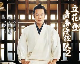 亚洲色吧《立花登青春备忘录2》免费在线观看