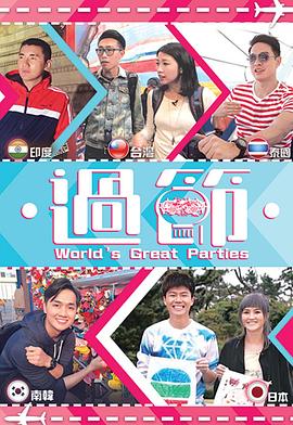 五一吃瓜最新官网《过节》免费在线观看