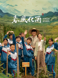 五一吃瓜最新官网《春风化雨》免费在线观看