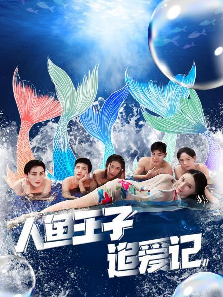 五一吃瓜官网《人鱼王子追爱记》免费在线观看