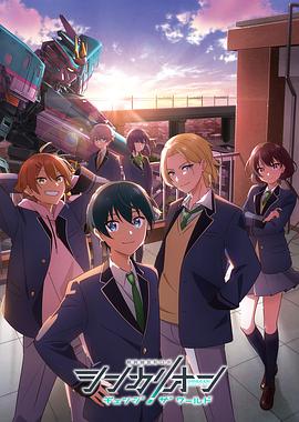 五一吃瓜最新官网《新干线变形机器人 CHANGE THE WORLD シンカリオン チェンジ ザ ワールド》免费在线观看