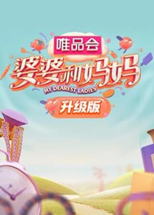 五一吃瓜最新官网《婆婆和妈妈升级版》免费在线观看