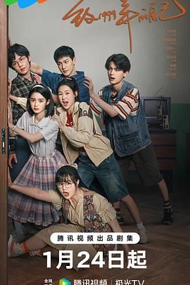 五一吃瓜官网《致1999年的自己》免费在线观看