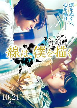 亚洲色吧《线，画出的我 線は、僕を描く》免费在线观看