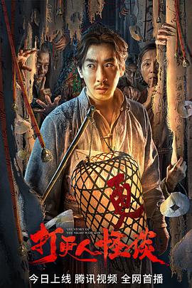 五一吃瓜最新官网《打更人怪谈》免费在线观看