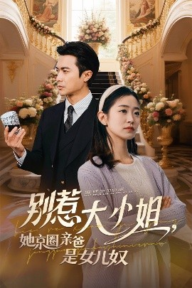 亚洲色吧《别惹大小姐她京圈亲爸是女儿奴》免费在线观看
