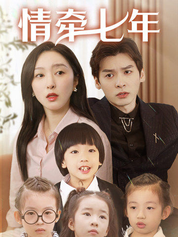 亚洲色吧《情牵七年》免费在线观看
